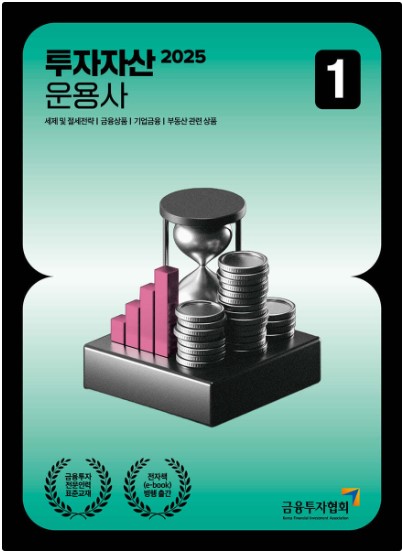 [2025] 투자자산운용사 1